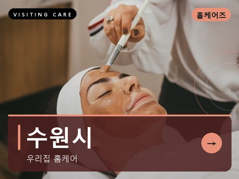 수원시 출장마사지 - 수원 한결케어