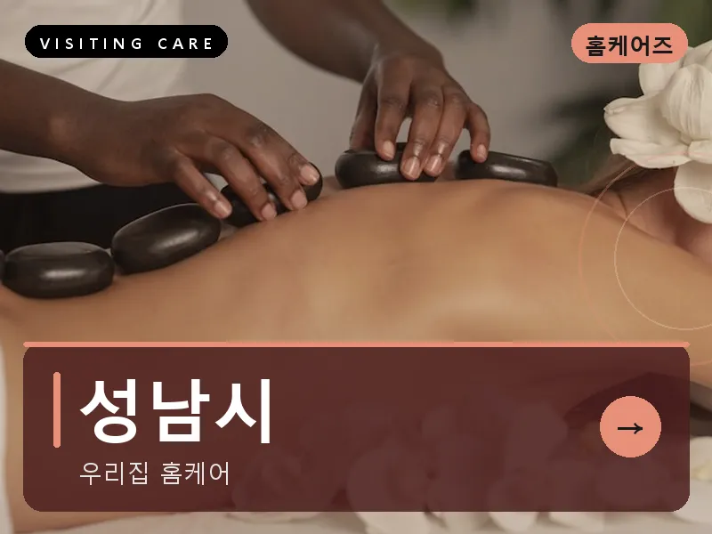 성남시 출장마사지 - 성남 프레스티지