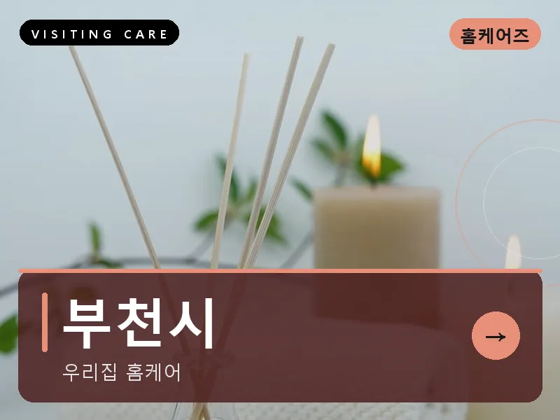 부천시 출장마사지 - 부천 힐링플러스