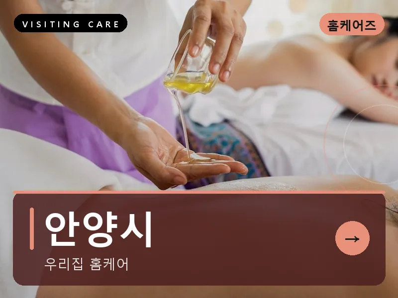 안양시 출장마사지 - 안양 그린케어