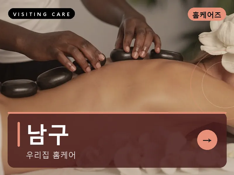 남구 출장마사지 - 남구 봉선케어