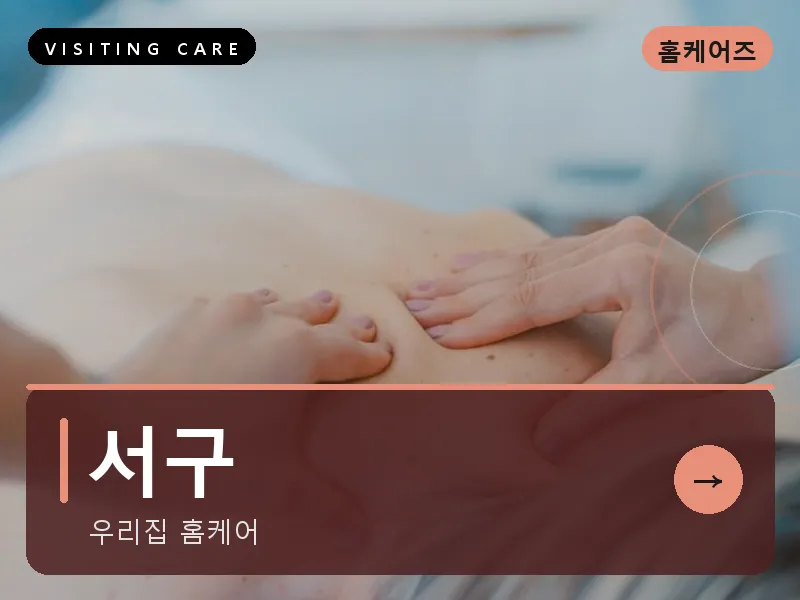서구 출장마사지 - 서구 블루밍케어
