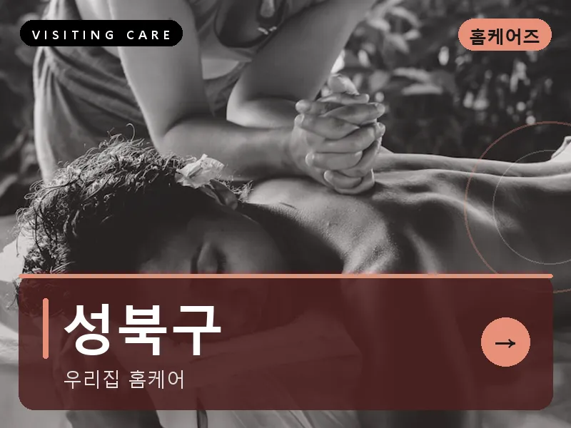 성북구 출장마사지 - 강북 모란테라피